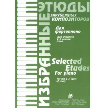 Волошинова Н. Избранные этюды зарубежных композиторов-0