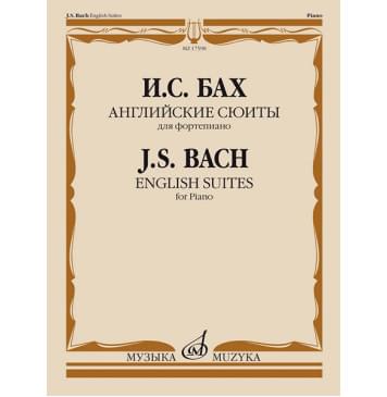 17598МИ Бах И.С. Английские сюиты. Для фортеп-0