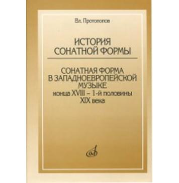 17045МИ Протопопов Вл. История сонатной формы. Сонатная фо 17045МИ Протопопов Вл. История сонатной формы. Сонатная фо-0