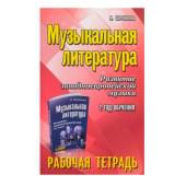 Шорникова М. Музыкальная литература. 2 год. Рабо
