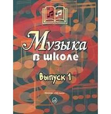 15758МИ Музыка в школе. Вып 1 Песни и хоры для уч.нач.школы. С-0