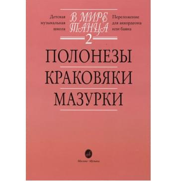 15900МИ В мире танца. Выпуск 2. Полонезы, краковяки, мазурки.-0