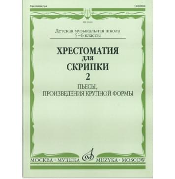 90602МИ Хрестоматия для скрипки. 5-6 кл ДМШ ч.2. Пьесы, произв.-0