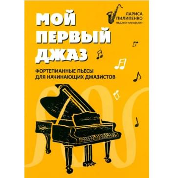 Пилипенко Л. Мой первый джаз. Фортепианные пьесы для на-0