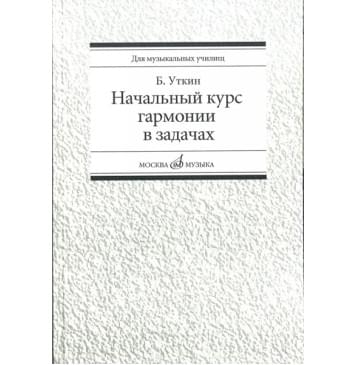 16813МИ Уткин Б. Начальный курс гармонии в задачах. Учеб-ме 16813МИ Уткин Б. Начальный курс гармонии в задачах. Учеб-ме-0