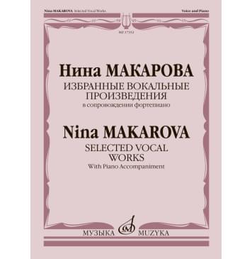 17352МИ Макарова Н. Избранные вокальные произведения в с-0