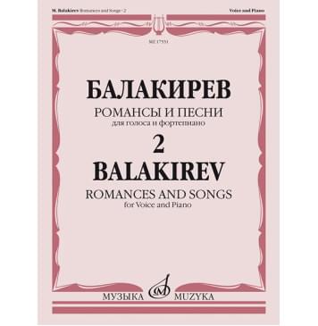17551МИ Балакирев М. Романсы и песни для голоса и форт-0