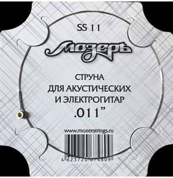 SS11 Отдельная струна No1-2 для акустических и электрогитар, .011, Мозеръ-0