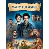 Циммер Х. Музыка из фильмов, издательство MPI Циммер Х. Музыка из фильмов, издательство MPI