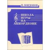 978-5901980-15-8 Лондонов П. Школа игры на аккордео