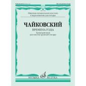 17526МИ Чайковский П. Времена года. Транскрипция для шест