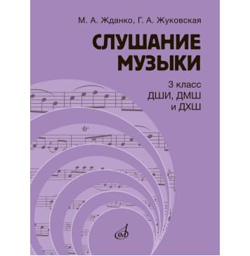 17847МИ Жданко М., Жуковская Г. Слушание музыки 3 клас-0