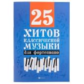 25 хитов классической музыки для форте