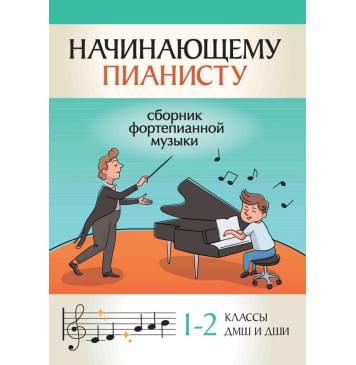 Начинающему пианисту. Сборник фортепианной музыки. 1-2-0