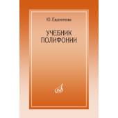 15385МИ Евдокимова Ю. Учебник полифони