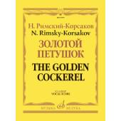 17979МИ Римский-Корсаков Н. Золотой петушок, небылица в лиц