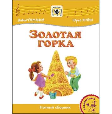 Тухманов Д. Золотая Горка +CD, издательство MPI-0