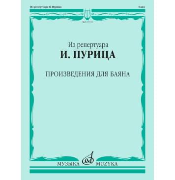 17731МИ Из репертуара И. Пурица. Произведения для баяна /с-0