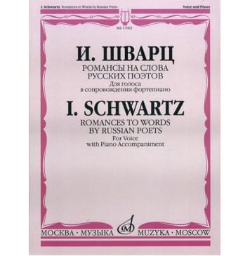 17063МИ Шварц И. Романсы на слова русских поэтов. Для голос-0