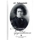 Рубинштейн А. Музыка и ее представители, Рубинштейн А. Музыка и ее представители,