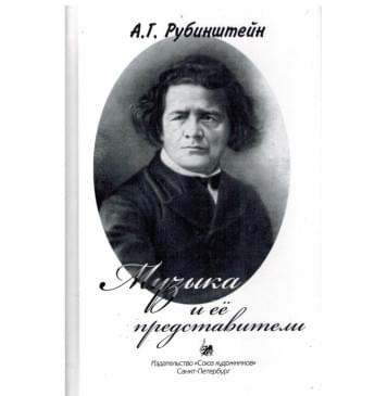 Рубинштейн А. Музыка и ее представители, Рубинштейн А. Музыка и ее представители,-0