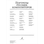 16559МИ Портреты русских композиторов (25 листов 29