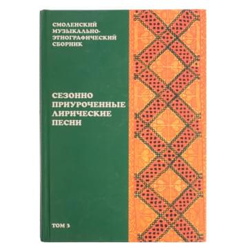 16510МИ Смоленский музыкально-этнографический сб 16510МИ Смоленский музыкально-этнографический сб-0