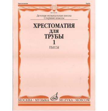 14156МИ Хрестоматия для трубы: Ст.классы ДМШ. ч.1: Пьесы.-0