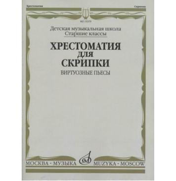 15379МИ Хрестоматия для скрипки: Виртуозные пьесы.-0