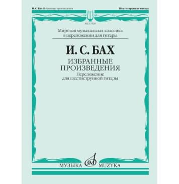 17520МИ БАХ И. С. Избранные произведения: Переложение для шестиструнной гитар, издательство «Музыка» 17520МИ БАХ И. С. Избранные произведения: Переложение для шестиструнной гитар, издательство «Музыка»-0