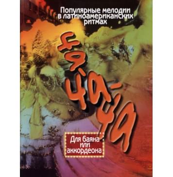 15258МИ Ча-ча-ча. Популярные мелодии в лат.амер. ритмах для б-0