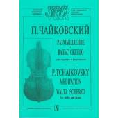 Чайковский П. Размышление. Вальс-скерцо. Для скрипки и фортепиано, издательство «Композитор»