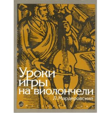 13127МИ Мардеровский Л. Уроки игры на виолончели, Издательство «Музыка»-0