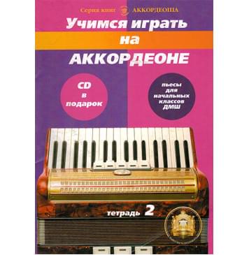 5-94388-103-4 Учимся играть на аккордеоне. Легкие пьесы. Тетр. 2 + CD, Издательский дом В.Катанского-0