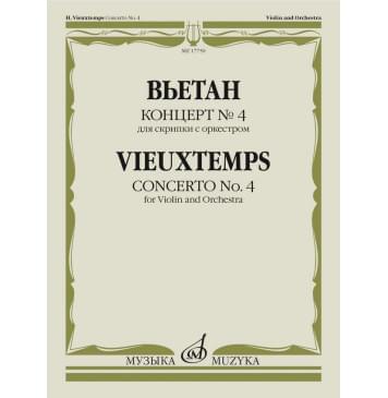 17750МИ Вьетан А. Концерт No4 для скрипки с оркестро-0