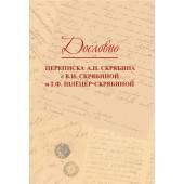 17818МИ Дословно. Переписка А.Н. Скрябин