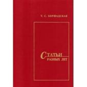 Бершадская Т. Статьи разных лет, издательство