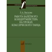 17898МИ Лысцова Л. Работа балетного концертмейстера н