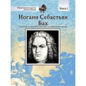 Школа Шаума. Иоганн Себастьян Бах, издательство MPI Школа Шаума. Иоганн Себастьян Бах, издательство MPI