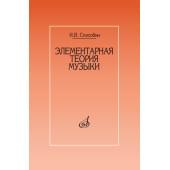 17524МИ Способин И. Элементарная теория музыки. Учебник для