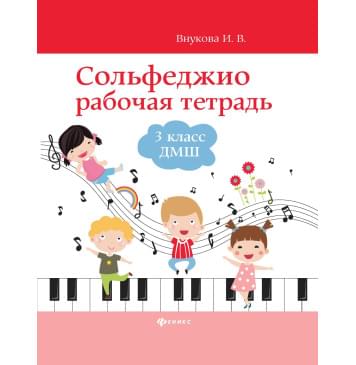 Внукова И. Сольфеджио. Рабочая тетрадь 3 класс-0