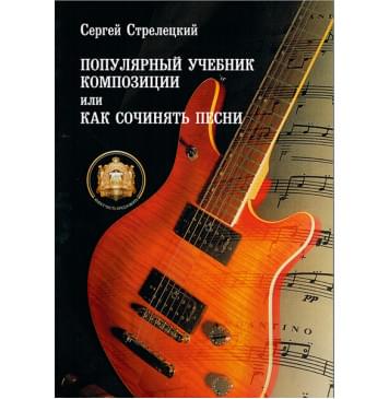 5-94388-049-6 Популярный учебник композиции или Как сочинять песни, Издательский дом В.Катанского-0
