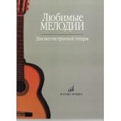 15477МИ Любимые мелодии: Для шестиструнной гитары. С
