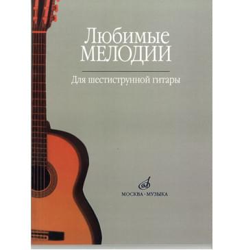 15477МИ Любимые мелодии: Для шестиструнной гитары. С-0