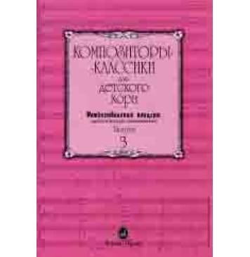 15795МИ Композиторы-классики для детского хора. Вып.3. Рожде-0
