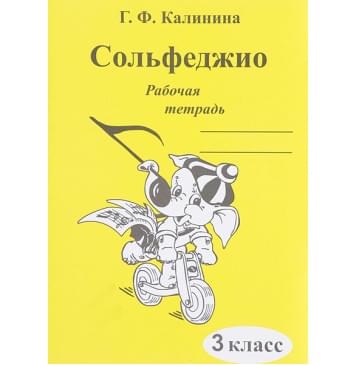 ИК340471 Калинина Г.Ф. Сольфеджио. Рабочая тетрадь. 3 класс, Издательский дом В.Катанского ИК340471 Калинина Г.Ф. Сольфеджио. Рабочая тетрадь. 3 класс, Издательский дом В.Катанского-0
