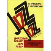 16147МИ Якушенко И. Джазовый альбом. Для фортепиано. Нотное издание, Издательство «Музыка»