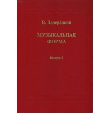 16845МИ Задерацкий В. Музыкальная форма. Вы 16845МИ Задерацкий В. Музыкальная форма. Вы-0