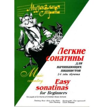 Веселова А. Терехова М. Музыкальная страна. Легкие с-0