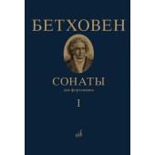 17442МИ Бетховен Л. Сонаты. Для фортепиано. Том 1 (№